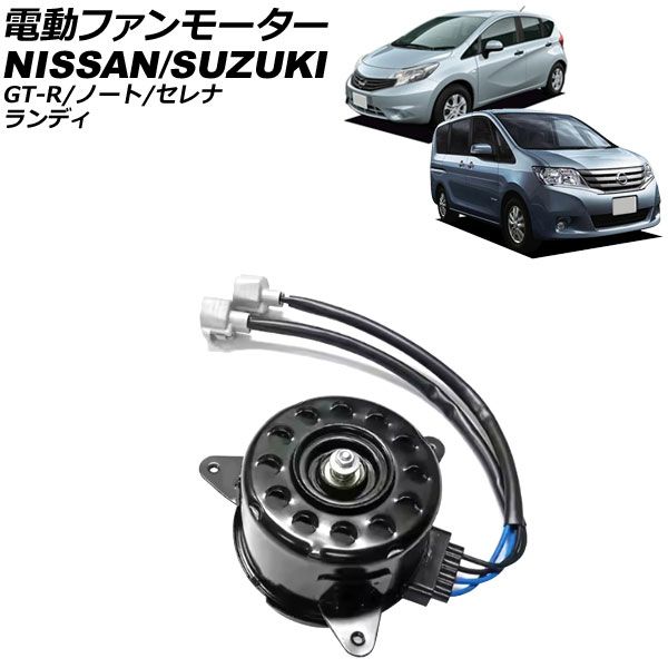 電動ファンモーター 日産 ノート E12系 2012年09月～2021年08月 AP-4T3643