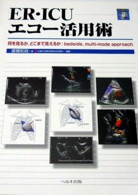 ❤️❤️❤️ER・ICUエコー活用術 : 何を見るか,どこまで見えるか ER・ICUエコー活用術-何を見るか、どこまで見えるか:bedside、multi