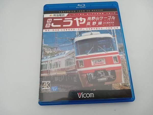 (未使用･未開封品)　南海電鉄 特急こうや・高野山ケーブル・高野線 難波~極楽橋 往復/極楽橋~高野山 往復/岸里玉出~汐見橋 往復  wyeba8q 南海電鉄 特急こうや・高野山ケーブル・汐見橋線 難波~極楽橋