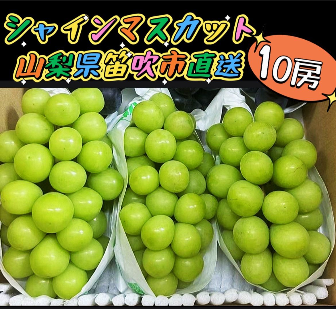 クール便❣️産地直送 ❣️100円引きクーポン配布中❣️数量限定❣️ぶどう生産量日本一山梨県産❣️シャインマスカット8房〜10房(5kg前後入り)❣️北海道・沖縄の方はご遠慮くださいませ。  - メルカリ