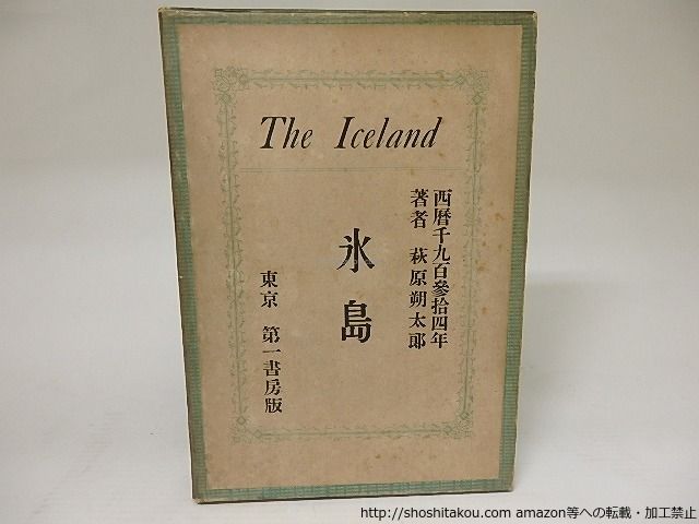 氷島/萩原朔太郎/第一書房*21906 - メルカリ