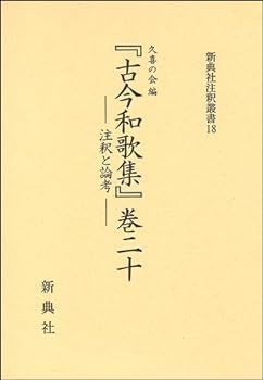 【中古】(非常に良い)『古今和歌集』巻二十 ―注釈と論考― (新典社注釈叢書)