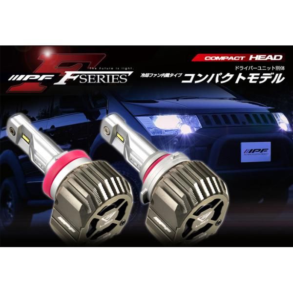 HB3 HB4 LED ヘッドランプバルブ Fシリーズ コンパクト F151HLB 6500K 4600lm IPF ヘッドライト F151HLB E1E1