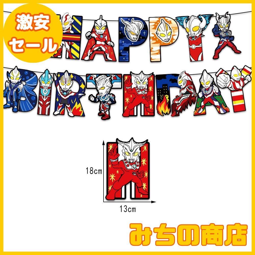 【数量限定】誕生日 飾り付け ウルトラマン 男の子 風船 バースデー 飾り HAPPY BIRTHDAY 誕生日 バルーン 誕生日飾り 男の子 人気漫画&ゲーム バースデー バルーン 誕生日バルーン男の子 バースデーバルーン 男の子 誕生日かざりつけセット男の