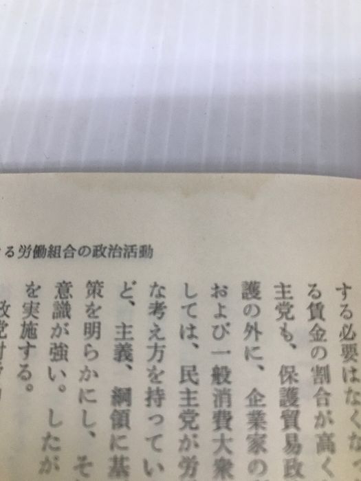 労働組合と政治活動 (1978年) (民社研叢書〈12〉) 民主社会主義研究