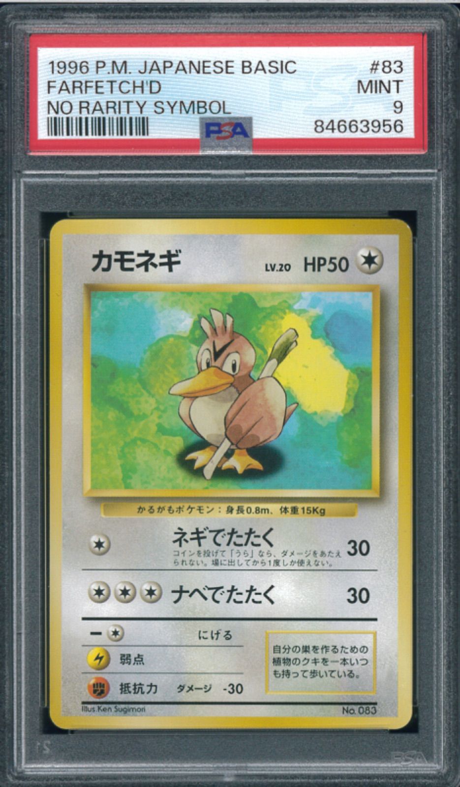 ポケモンカード カモネギ 初版 マーク無し 旧裏 旧裏面 PSA9 P001557 - メルカリ