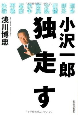 小沢一郎独走す 浅川 博忠