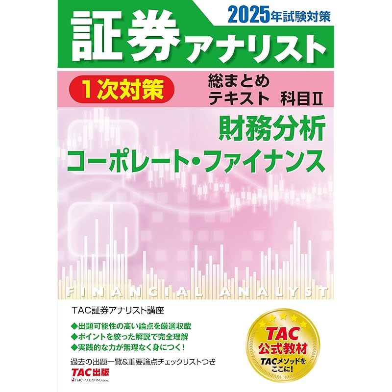 証券アナリスト2次対策総まとめテキスト 証券アナリスト 1次対策総まとめテキスト 科目1 証券分析と