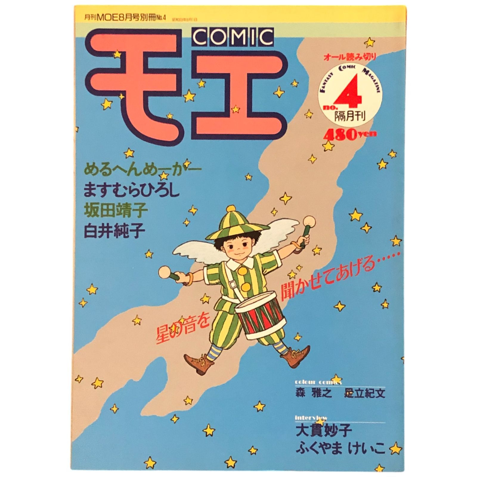 月刊モエ MOE 2001年8月号 月刊モエ MOE 2001年8月号 その他
