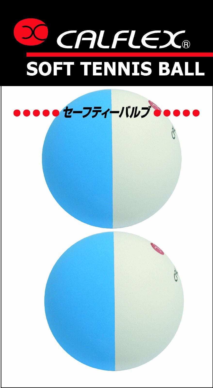 商品 CLB-402 WHBL ホワイト×ブルー 2球入り セーフティバルブ ボール ソフトテニス テニス CALFLEX カルフレックス サクライ貿易 SAKURAI