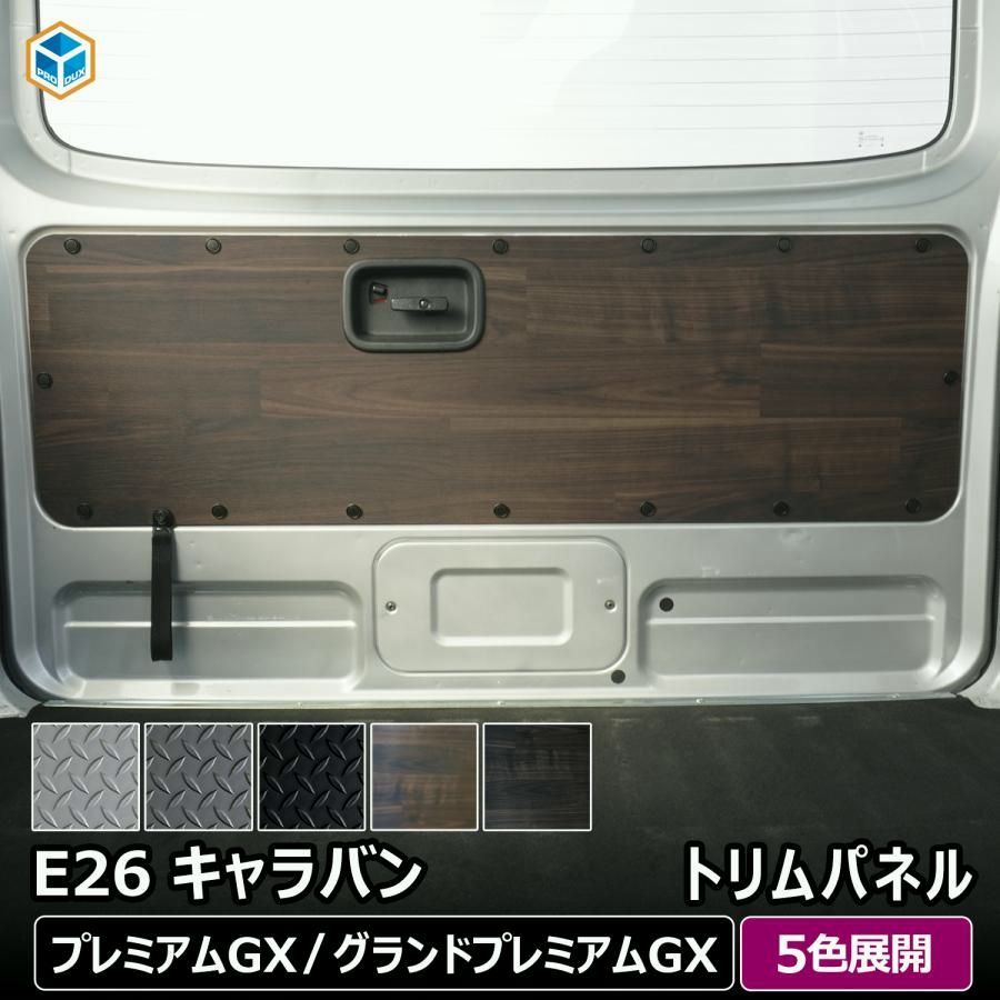 送料無料 日産 キャラバン プレミアムGX トリムパネル | e26 NV350 グランドプレミアムGX 内装パーツ 内張り カスタムパーツ インテリアパネル 内装パネル ドアパネル