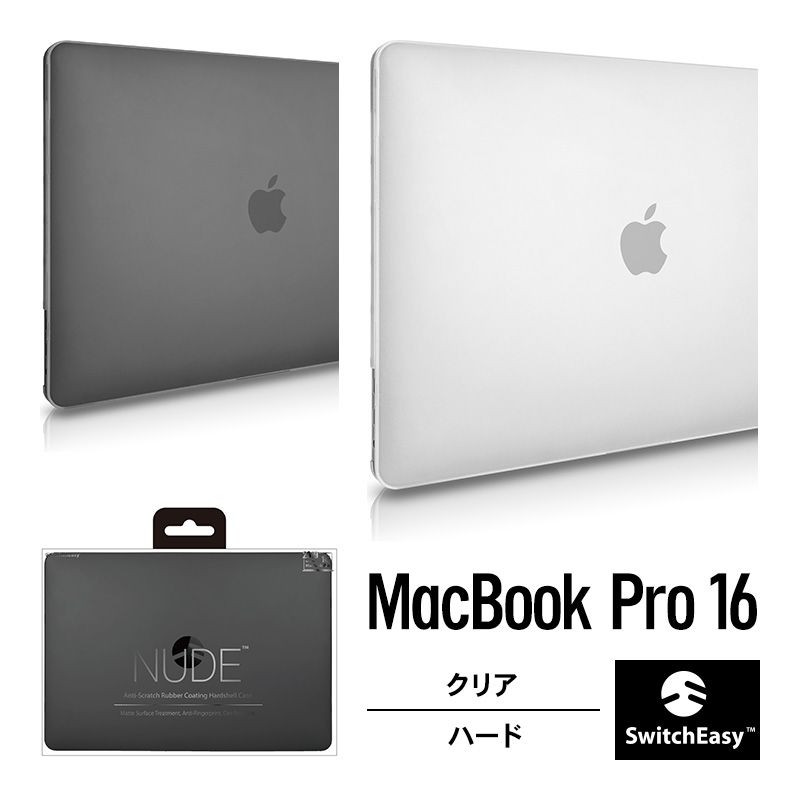 MacBook Pro 16 ケース フロスト クリア ハード カバー 薄型 スリム シェル 透明 カバー MacBookPro マックブックプロ 16インチ 2019年 対応 SwitchEasy NUDE