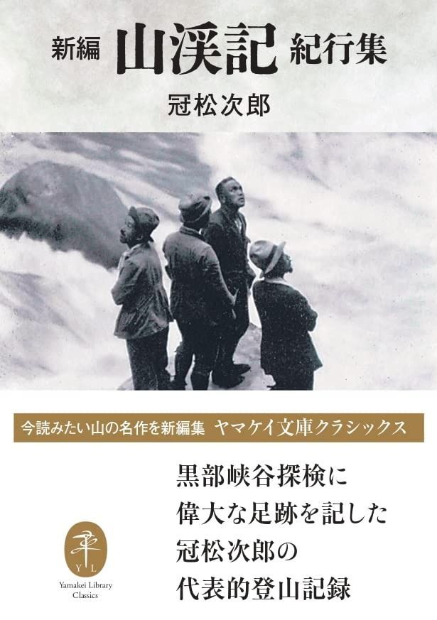 ヤマケイ文庫クラシックス 新編 山渓記 紀行集
