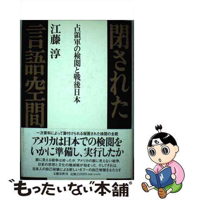 中古】 閉された言語空間 占領軍の検閲と戦後日本 / 江藤 淳 / 文藝