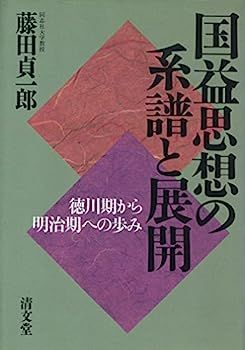 豊富な，大人気 【中古】国益思想の系譜と展開?徳川期から明治期への歩み その他