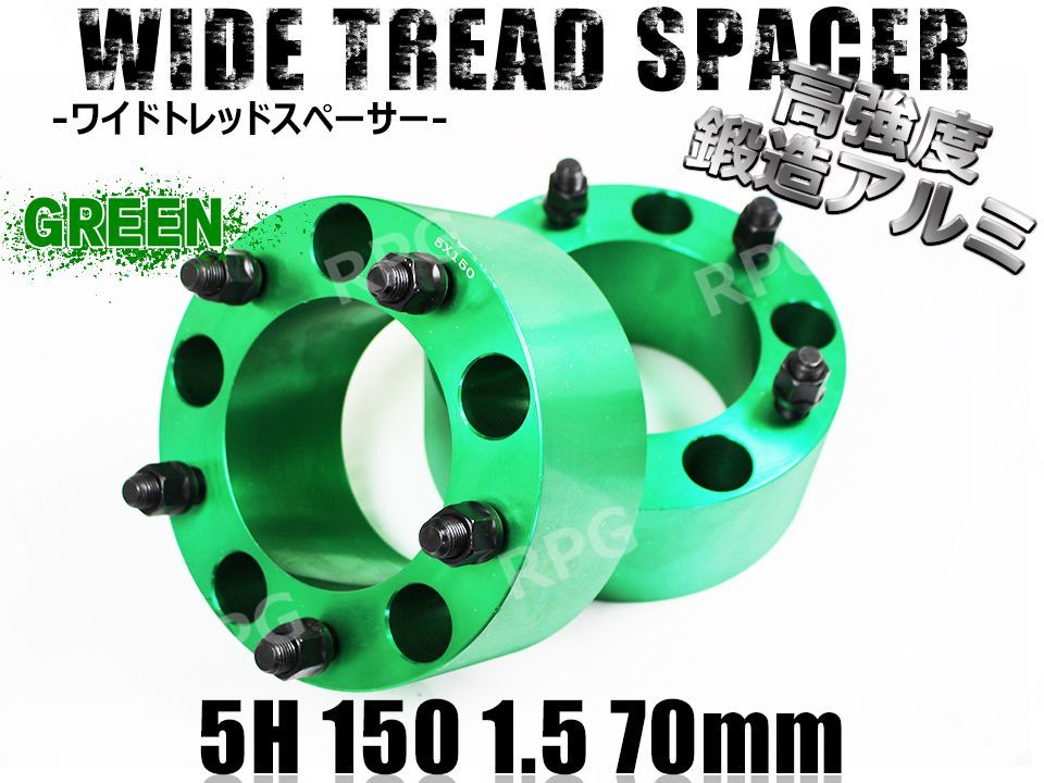 ランクル100 200 ワイドトレッドスペーサー 2枚組 PCD150 70mm (緑