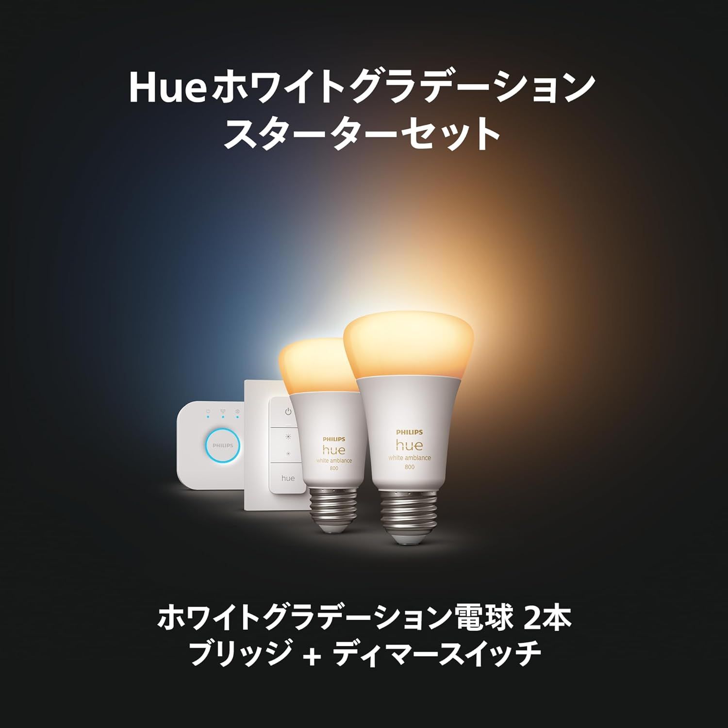 Philips Hue スマート電球 スターターセット 【公式通販】