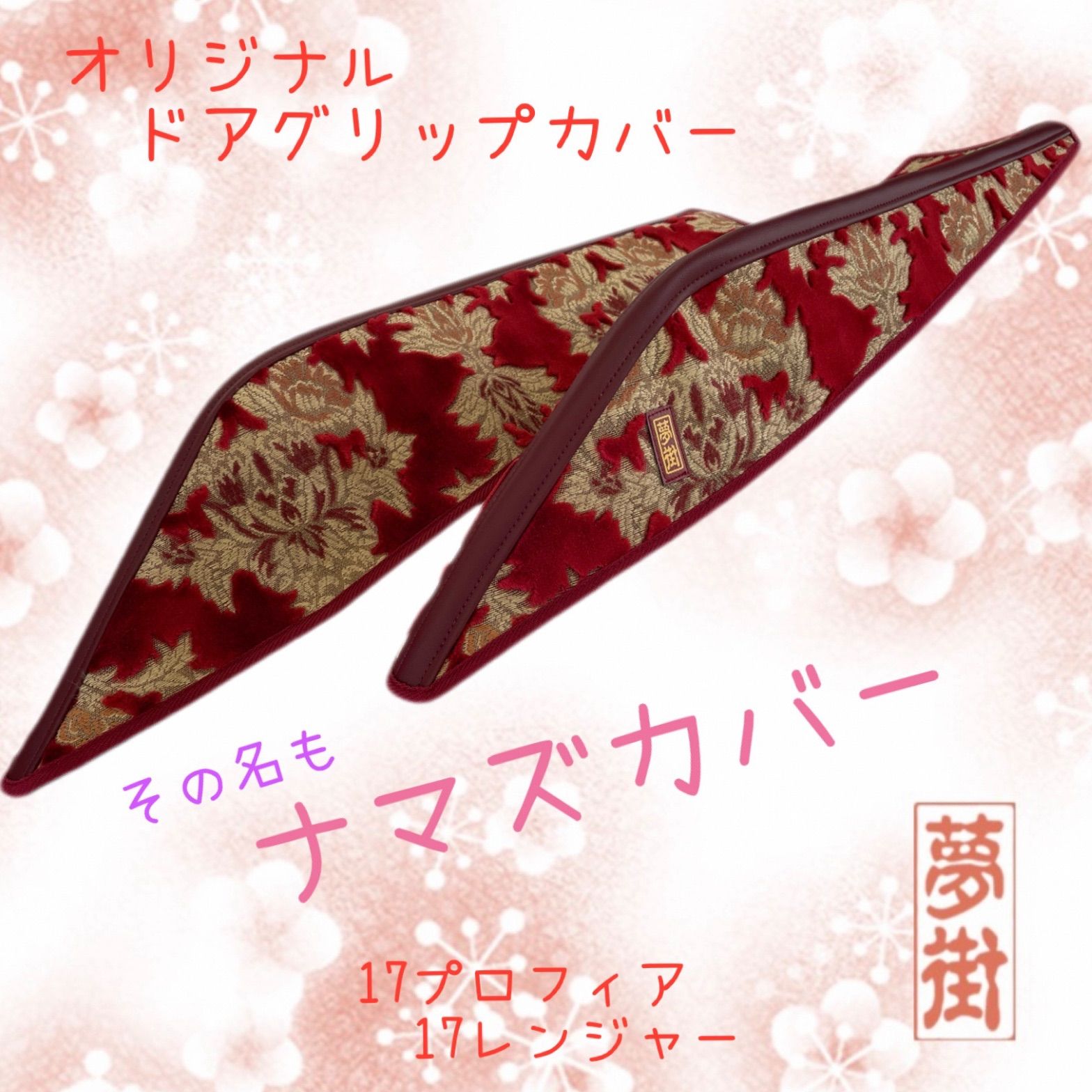 希少生地】現品限り☆ナマズカバー☆ドアグリップハンドルカバー☆17