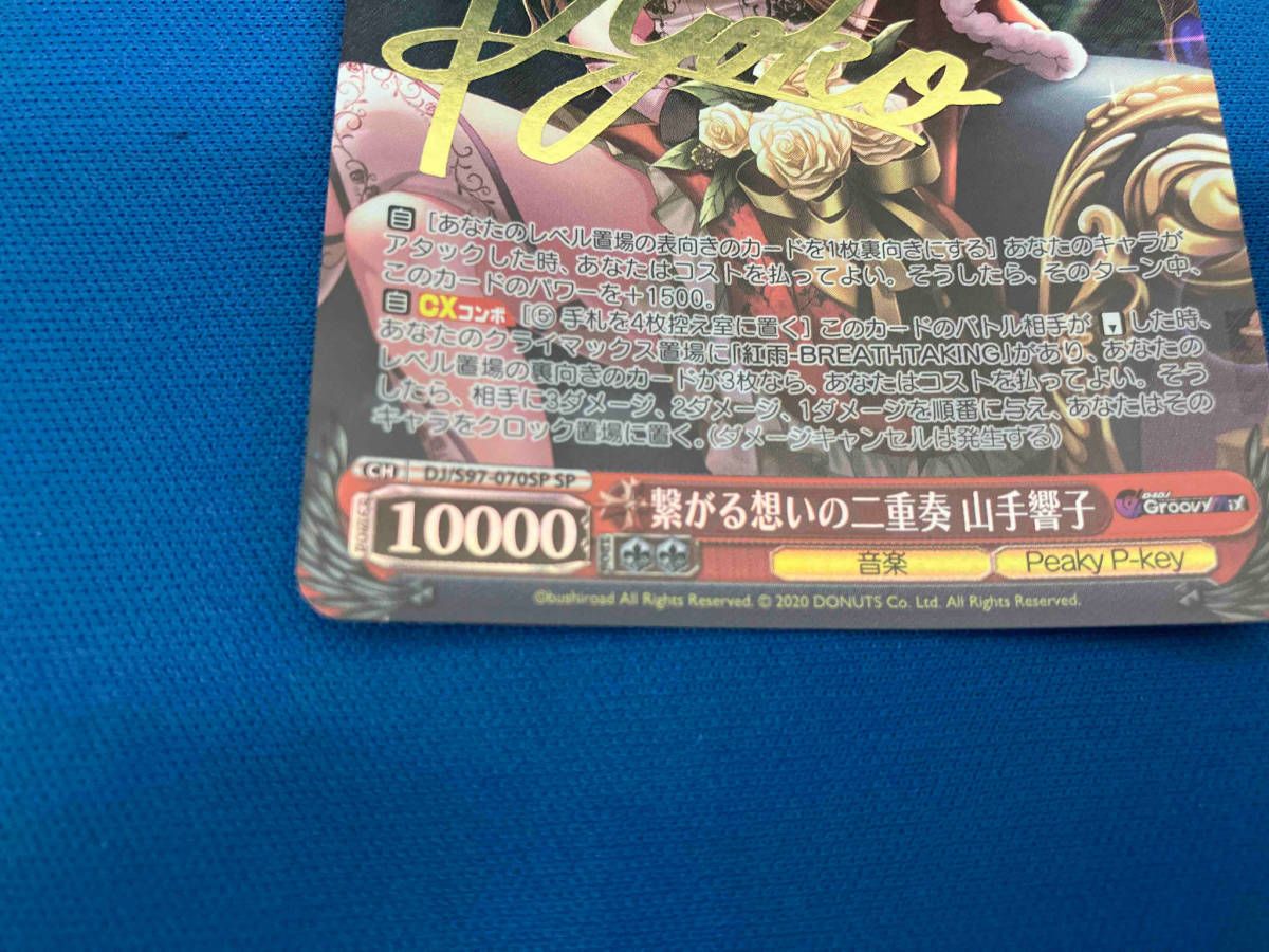 【PSA10】ヴァイスシュヴァルツ SP サイン　繋がる想いの二重奏 山手響子 ヴァイスシュヴァルツ 繋がる想いの二重奏 山手響子 SP - メルカリ