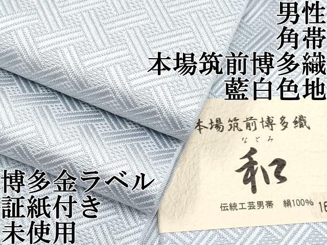 平和屋本店 上 男性 本場筑前博多織 角帯 網代文 藍白色地 井上絹織謹製 博多金ラベル 証紙付き CYAA1715s5