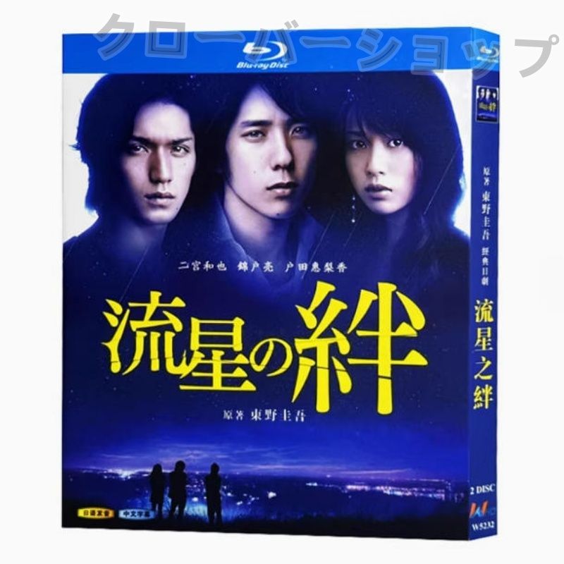 流星の絆 2008 全話収録 日本ドラマ ブルーレイ Blu-ray 新品未