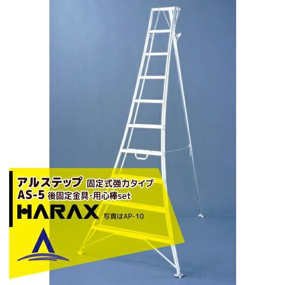ハラックス｜HARAX アルステップ AS-5 固定式 後支柱固定金具 用心棒 ASP-54セット品