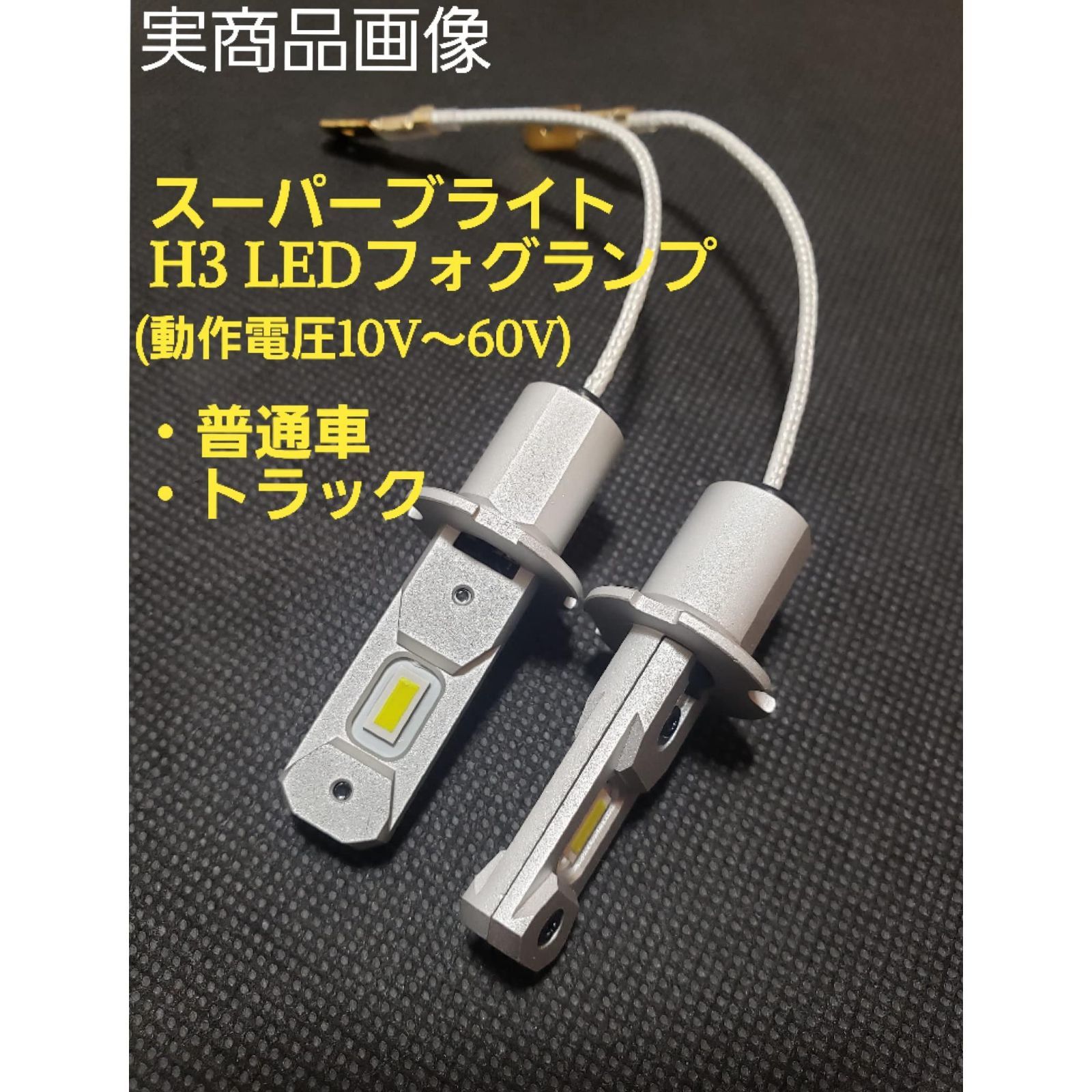 ☆FUNSHOP彡First come☆レモングリーンイエロー スーパーブライト H3 LED フォグランプ 12V 24V 兼用 (10V~60V)  普通車 ～トラック フォグ (レモングリーンイエロー) - メルカリ