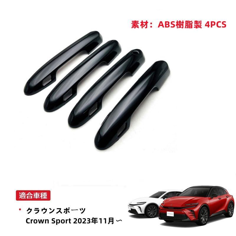 数量限定】トヨタ 新型 クラウンスポーツ 専用 ドアハンドルカバー OKAYOHINN ドアノブカバー ドアパネル ガーニッシュ 外装 爪キズ防止  ABS素材 4PCS Crown Sport 2023年11月?【ピアノブラック】YDF-LSB - メルカリ