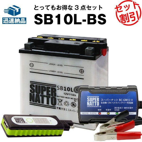 バイクでスマホ充電 USBチャージャー+充電器+SB10L-B2 セット■バイクバッテリー■YB10L-B2 FB10L-B2 GM10Z-3B-2互換 スーパーナット充電器(12V)(液入済)