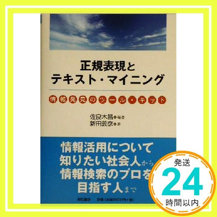 正規表現とテキスト マイニング 単行本 Oct 15 2003 佐良木 昌 新田 義彦_02