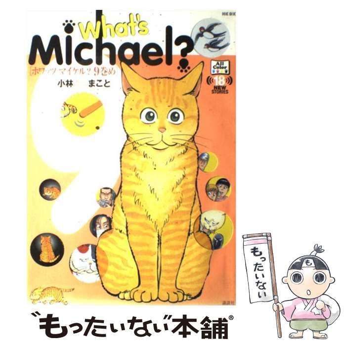 【中古】 What’s Michael？ 9巻め （KCデラックス） / 小林 まこと / 講談社