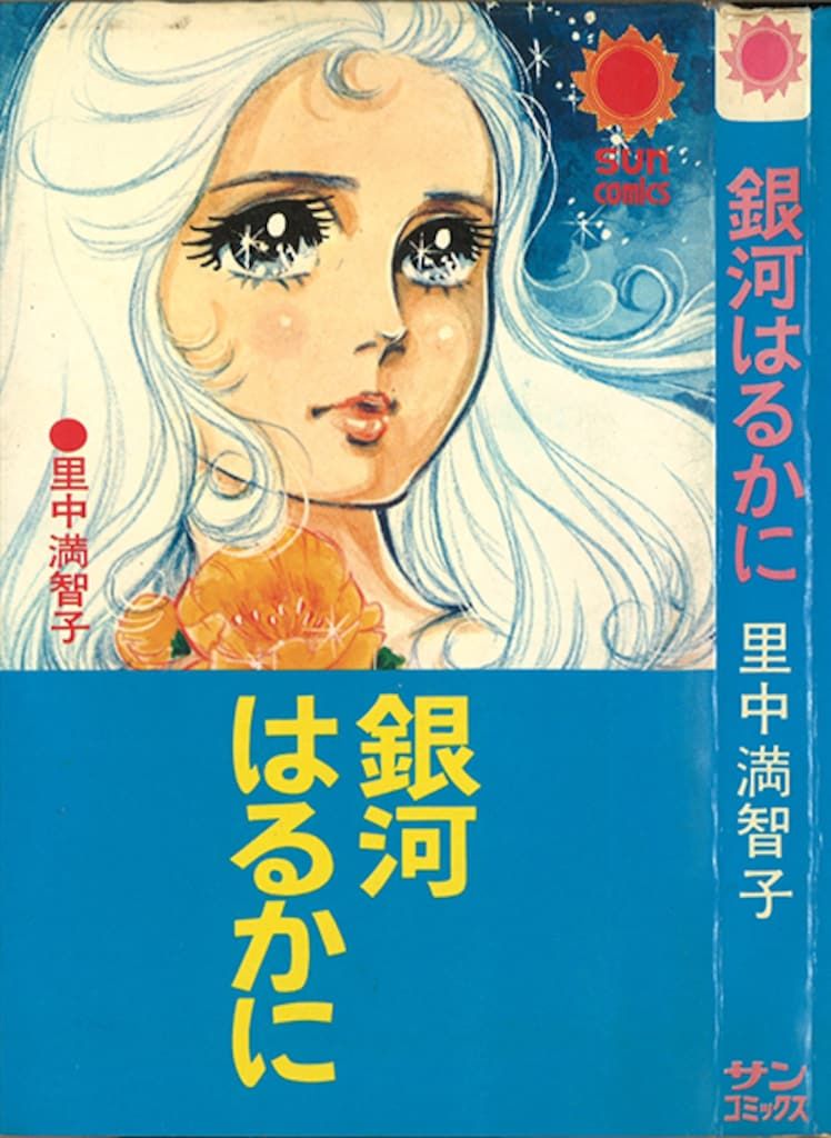 朝日ソノラマ サンコミックス 里中満智子 ララ・ハート 全3巻 初版