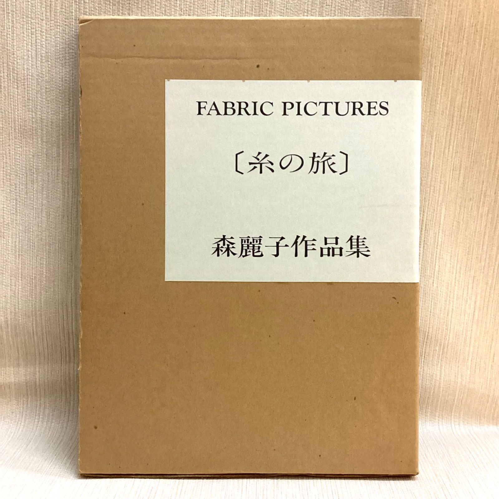 糸の旅 森麗子作品集 ファブリック・ピクチャー - メルカリ