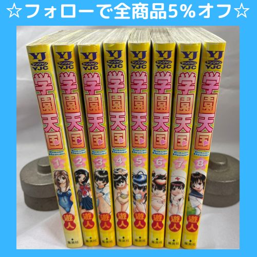 ☆フォローで全商品5％オフ☆【セット】学園天国/遊人 8冊 送料込み