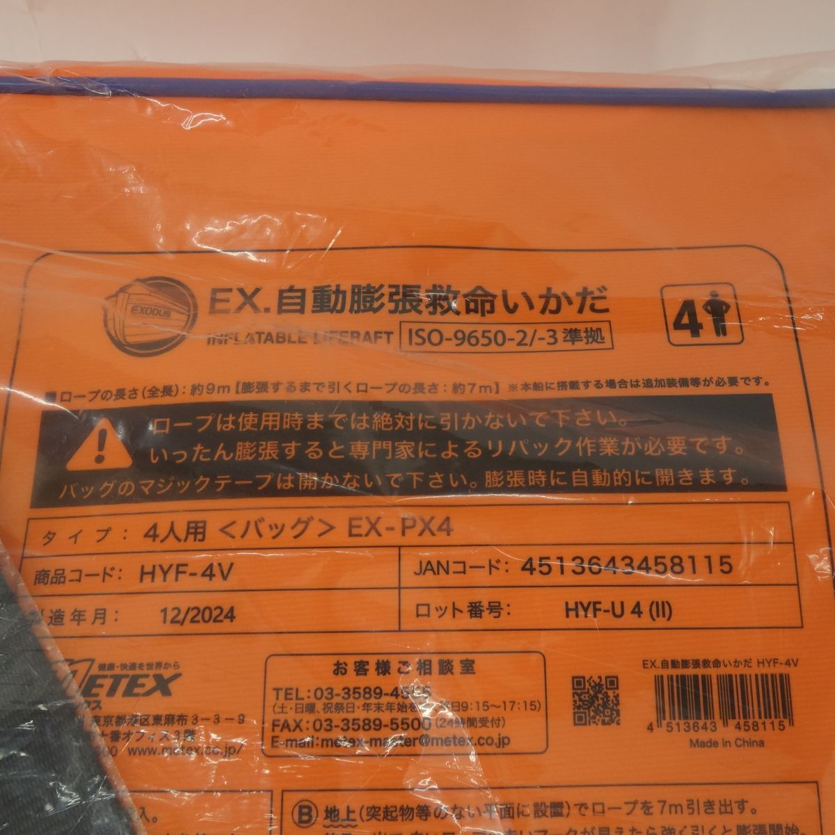 EX自動膨張救命いかだ