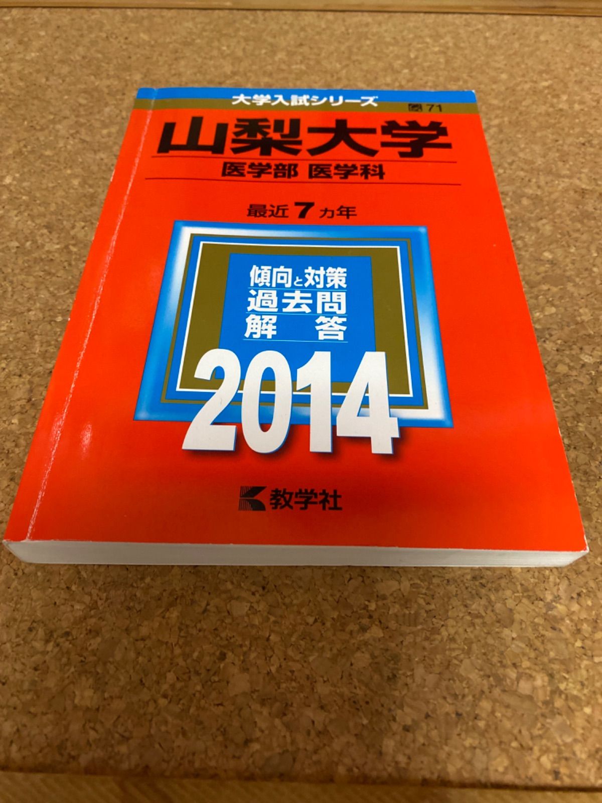 2014年度山梨大学医学部医学科 - 参考書