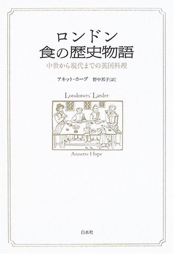 ロンドン食の歴史物語: 中世から現代までの英国料理／アネット ホープ