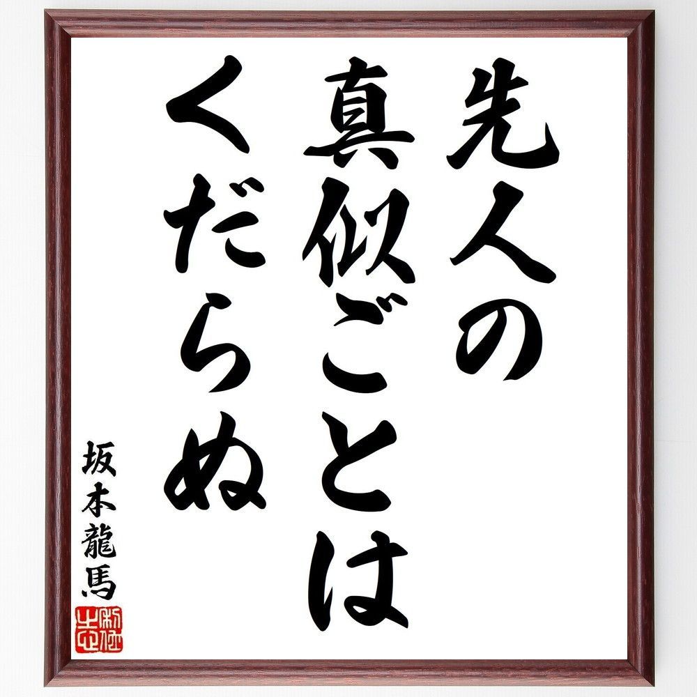 坂本龍馬の名言「先人の真似ごとはくだらぬ」手書き書道色紙額／受注後の毛筆直筆（V7018）