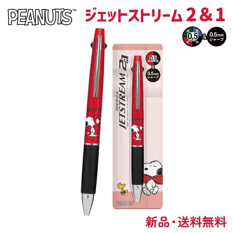 SNOOPY ボールペン・シャープペン　セット SNOOPY 数量限定 スヌーピー 三菱 ジェットストリーム 2＆1