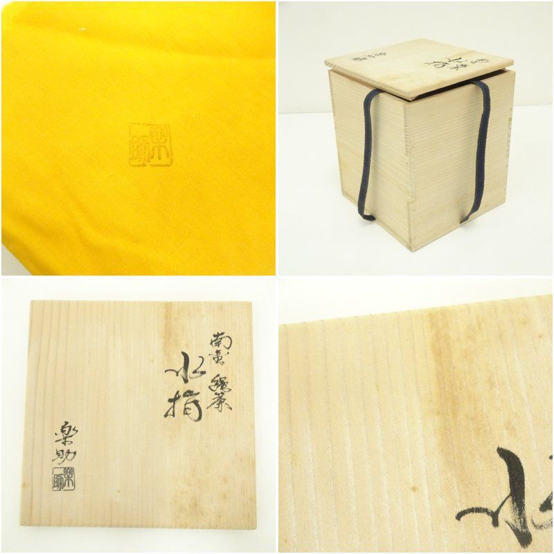 楽助造 南蛮縄簾水指（共箱） 水指し 茶道 茶道具 おしゃれ