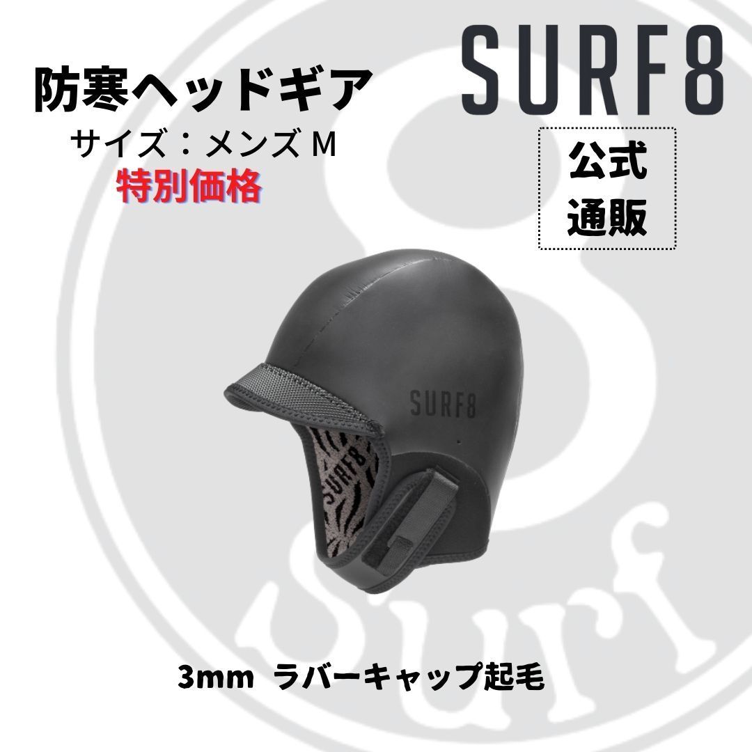 Surf8 ヘッドギア XS 3mm