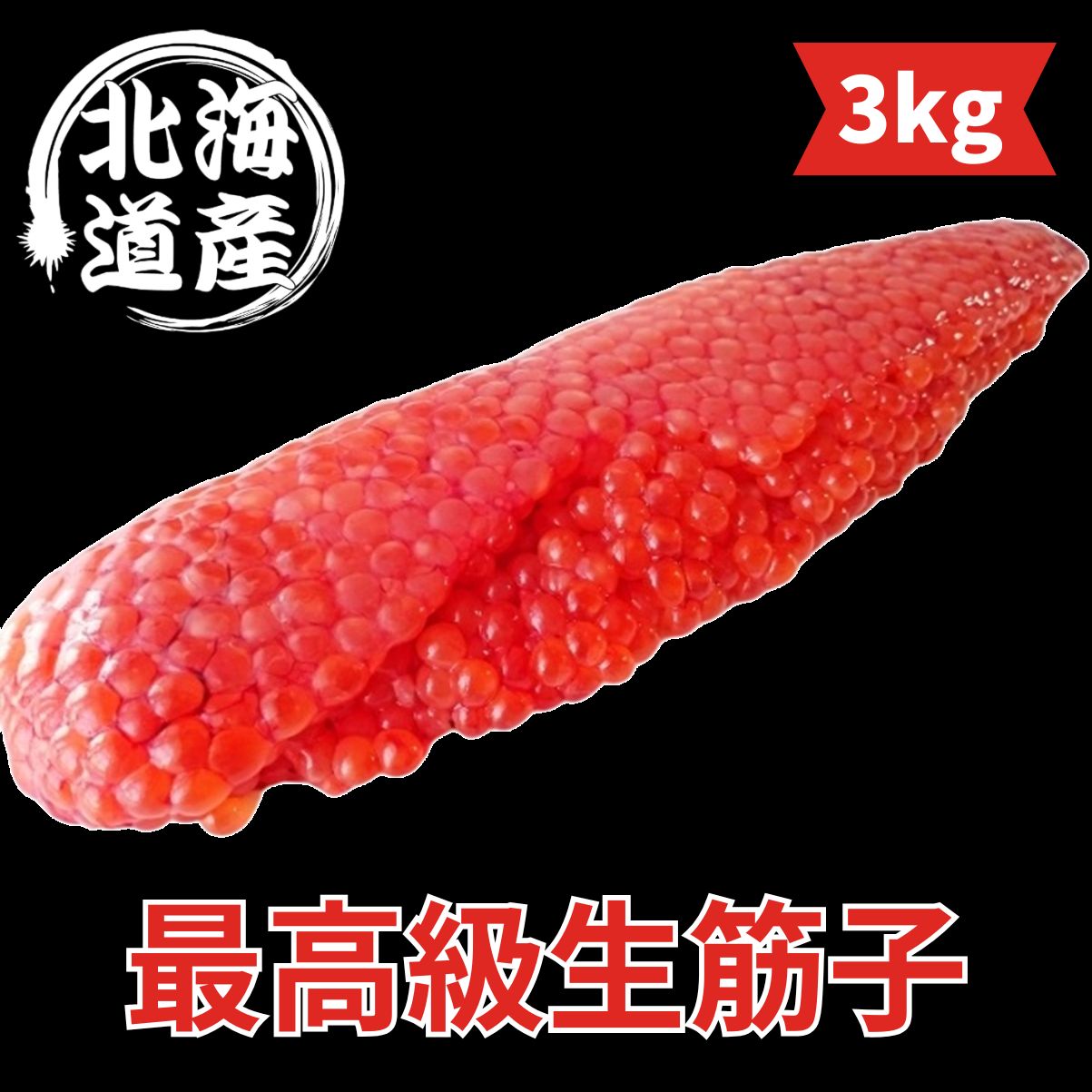 予約発送 北海道産 秋鮭 最 生筋子 約3kg ◆新物 いくら スジコ 秋鮭 筋子 一等級 すじこ