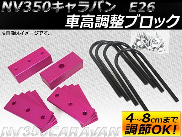 車高調整ブロック ニッサン NV350キャラバン E26 2012年06月～ ピンク AP-BLOCK-CV-PI