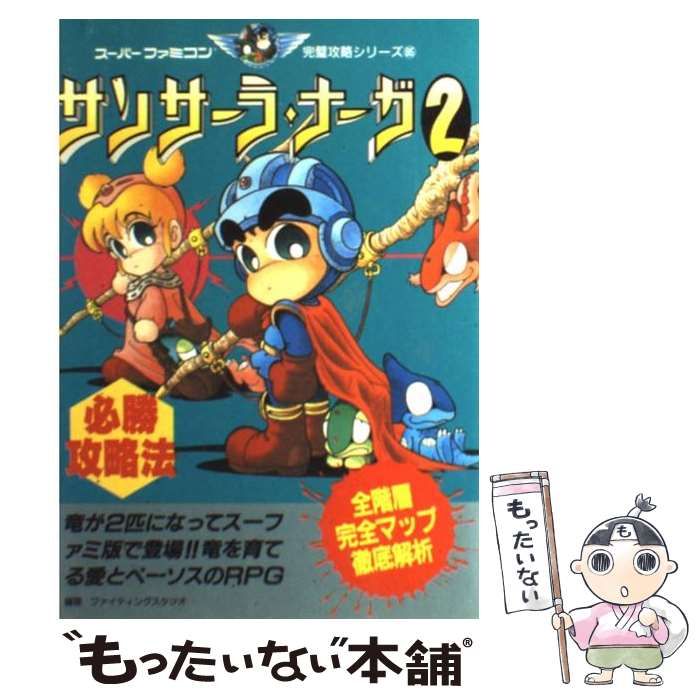 サンサーラ・ナーガ2必勝攻略法 (スーパーファミコン完璧攻略シリーズ) 中古】 サンサーラ・ナーガ2必勝攻略法 （スーパーファミコン