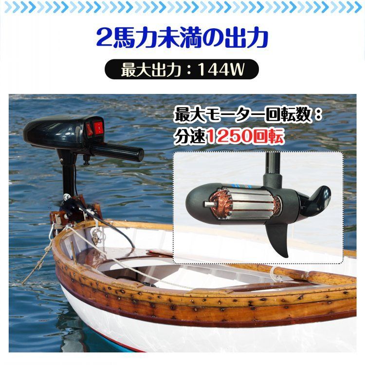 船外機 エレキモーター 電動 エレキ 2馬力 未満 免許不要 軽量 モーター 電動エレキモーター DC12Vバッテリー対応 海水 淡水 可 前進 後進 調整 ボート 船 od487
