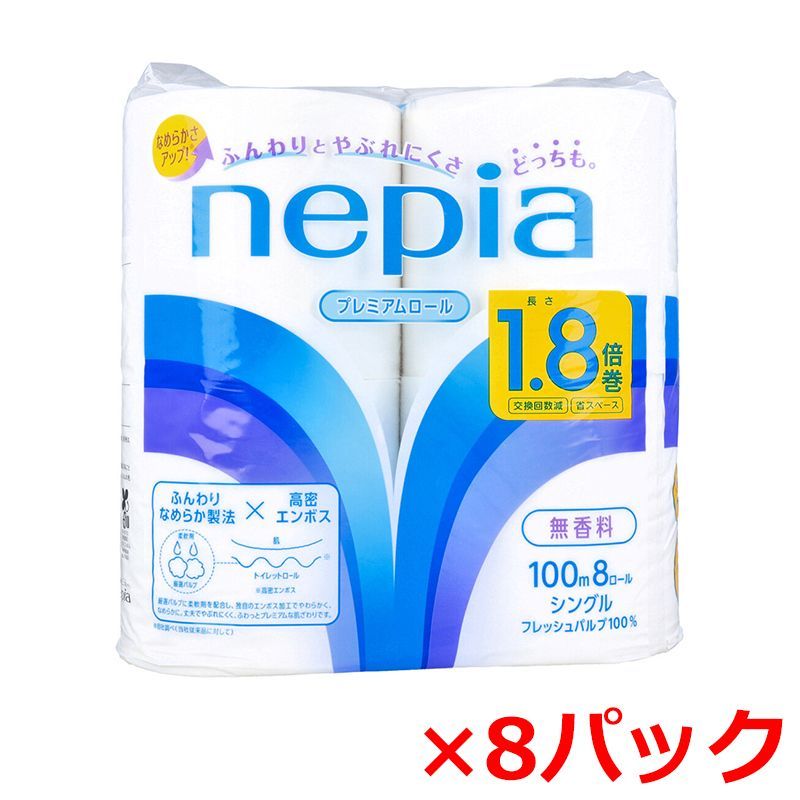 トイレットペーパー 王子ネピア nepia プレミアムロール 1.8倍巻 フレッシュパルプ100％ 芯あり 無香料 シングル100m 8ロール入り X8パック