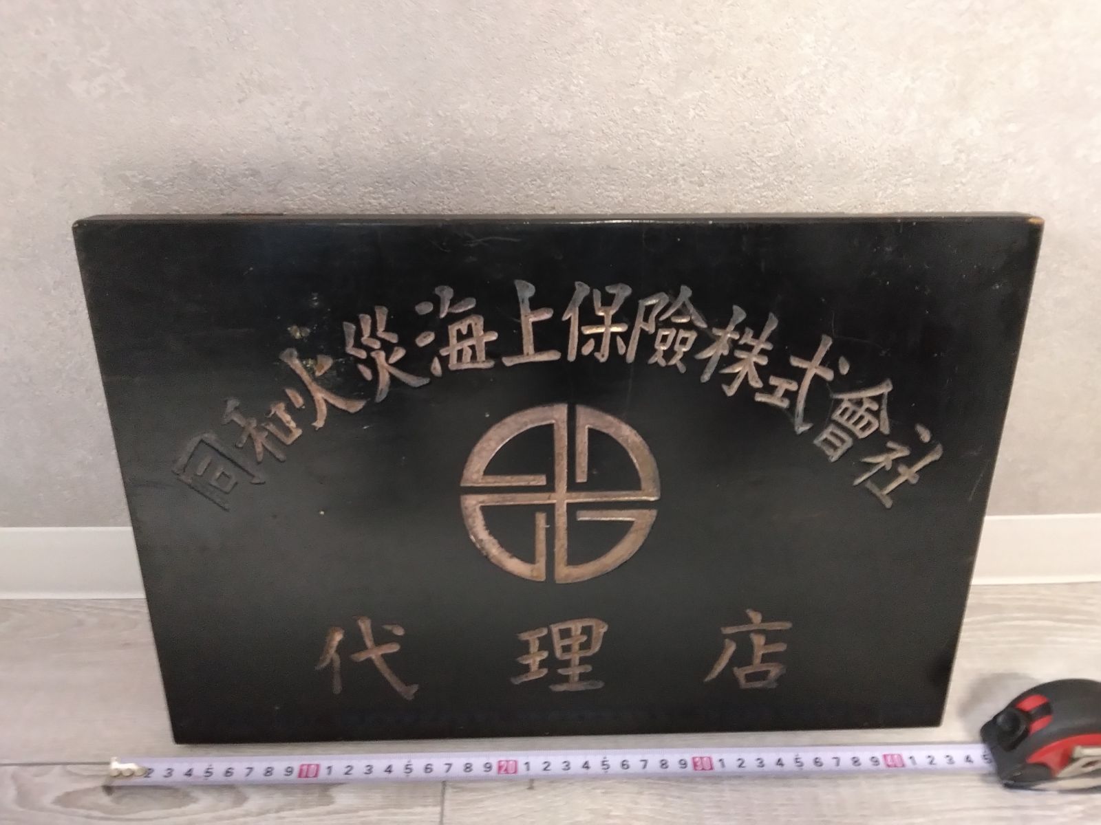 昭和レトロ 木製看板 ブラック 同和火災海上保険株式会社 A14 昭和レトロ 木製看板 ブラック 同和火災海上保険株式会社 A14