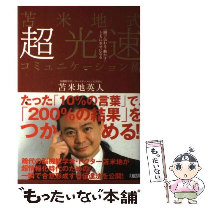 中古】 苫米地式 超光速コミュニケーション術 一瞬で伝わる・動かす 