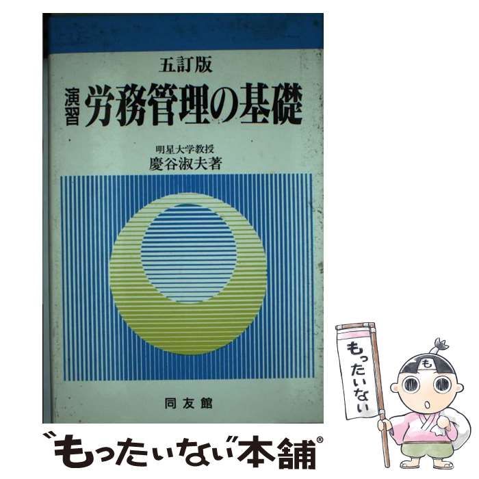 【中古】 演習労務管理の基礎 5訂版 / 慶谷淑夫 / 同友館