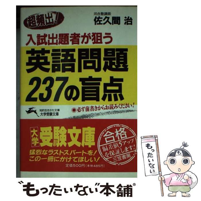 超頻出！入試出題者が狙う英語問題２３７の盲点/三笠書房/佐久間治